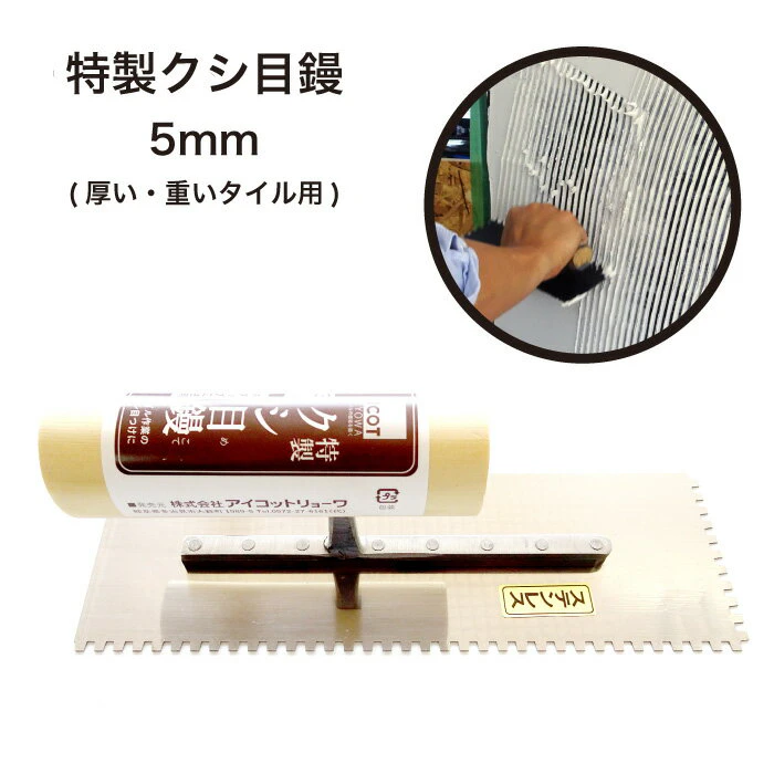 タイル diy 壁 タイル施工の必需品 タイルレンガ用コテ タイル用櫛目コテ DIYコテ 櫛目コテ クシ目鏝【特製クシ目鏝5mm 】 1枚目