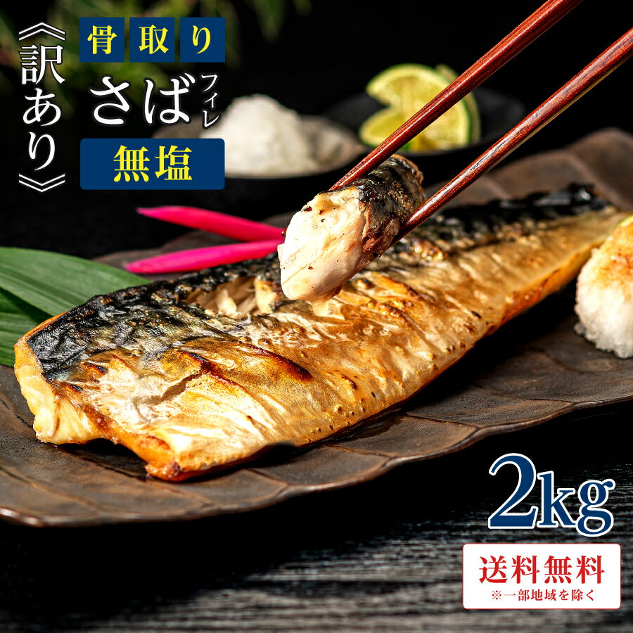 骨取り魚の飯田商店 ［無塩］訳あり骨取りさば(2kg) 1枚目