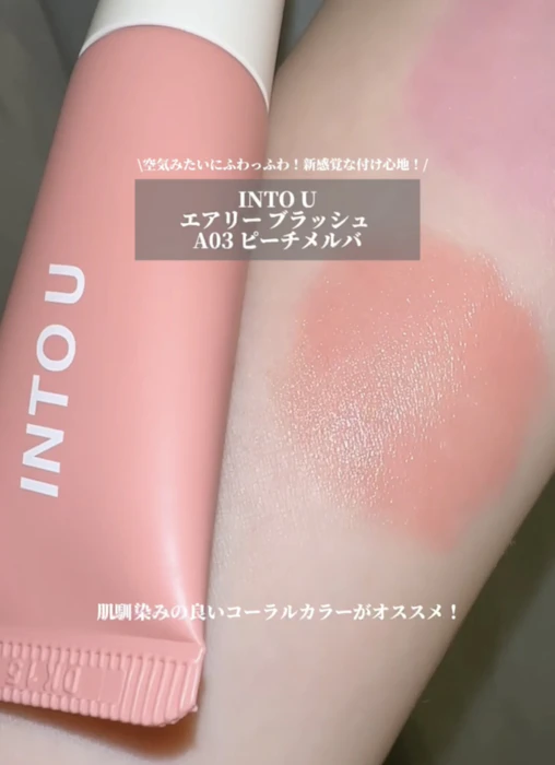 INTO U エアリーブラッシュ(A03) 5.7g 1枚目