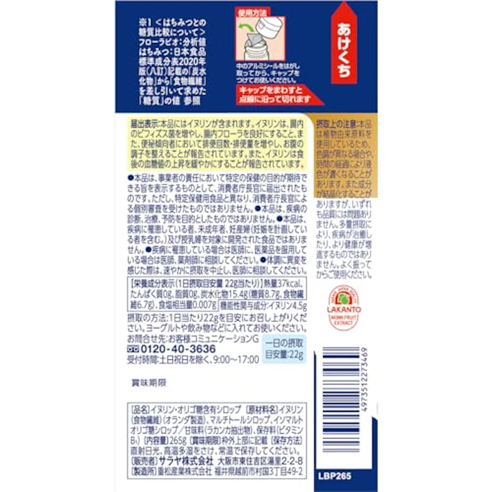 サラヤ ラカントフローラビオ 2枚目