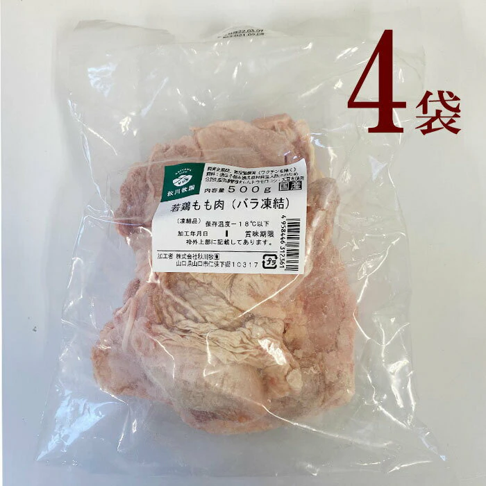 秋川牧園 冷凍 若鶏もも肉4袋 秋川牧園 若鶏 もも (500g) × 4袋 バラ凍結 鶏肉 抗生物質 抗菌剤 不使用 安心、安全 1枚目