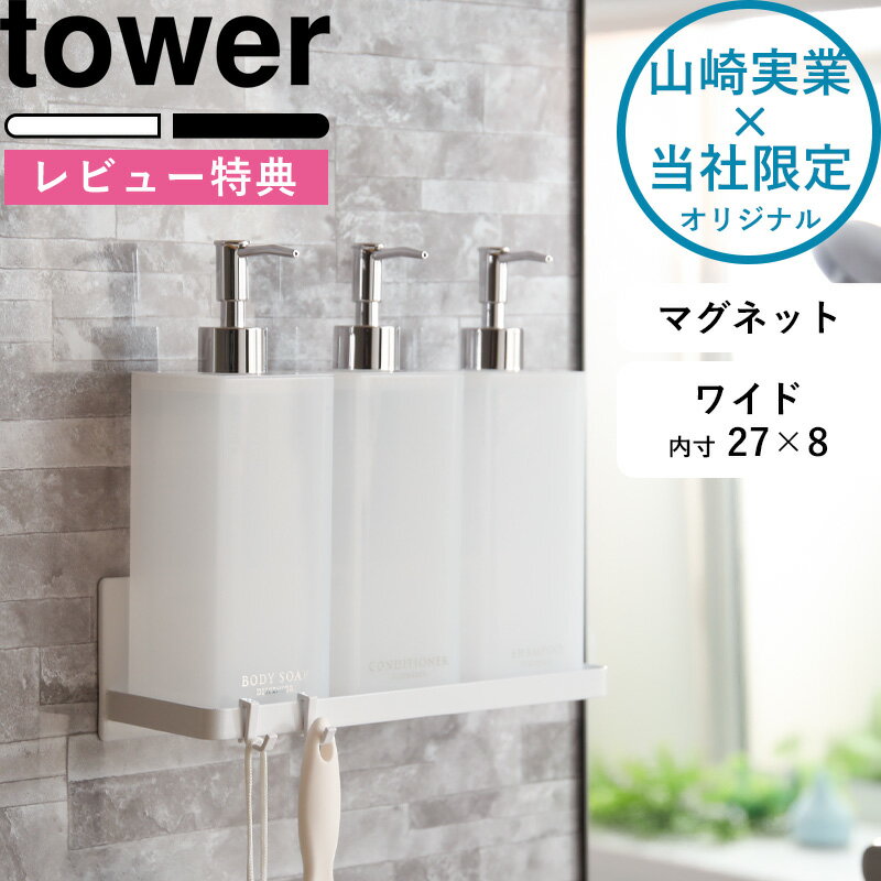 山崎実業 マグネットバスルームラック タワー ワイド 》 tower バスラック 収納 壁面収納 壁掛け 壁付けマグネット収納 ホワイト ブラック 磁石 ラック フック バスルーム お風呂 後付け 増設 浴室 ディスペンサー 9776 9777 公式 タワーシリーズ 2枚目