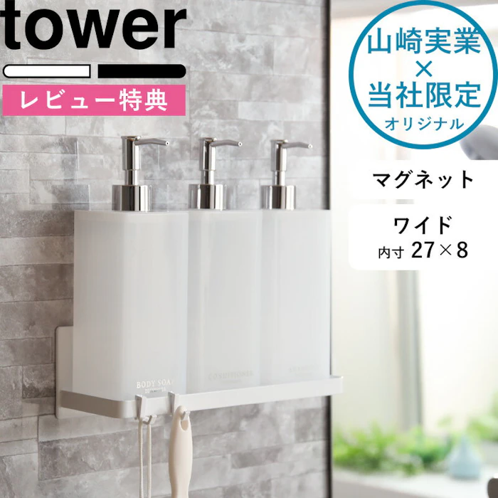 山崎実業 マグネットバスルームラック タワー ワイド 》 tower バスラック 収納 壁面収納 壁掛け 壁付けマグネット収納 ホワイト ブラック 磁石 ラック フック バスルーム お風呂 後付け 増設 浴室 ディスペンサー 9776 9777 公式 タワーシリーズ 2枚目