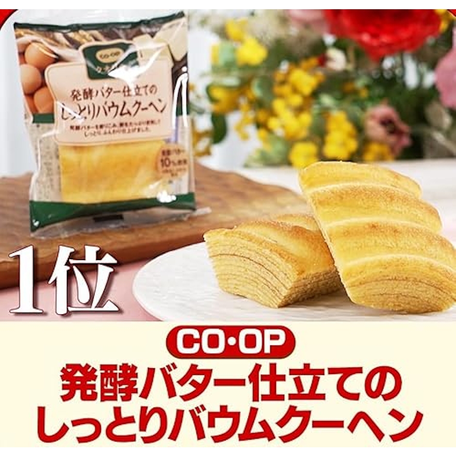 CO・OP 発酵バター仕立てのしっとりバウムクーヘン 2枚目