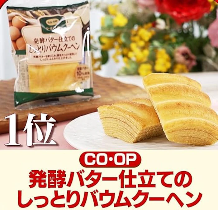 CO・OP 発酵バター仕立てのしっとりバウムクーヘン 2枚目