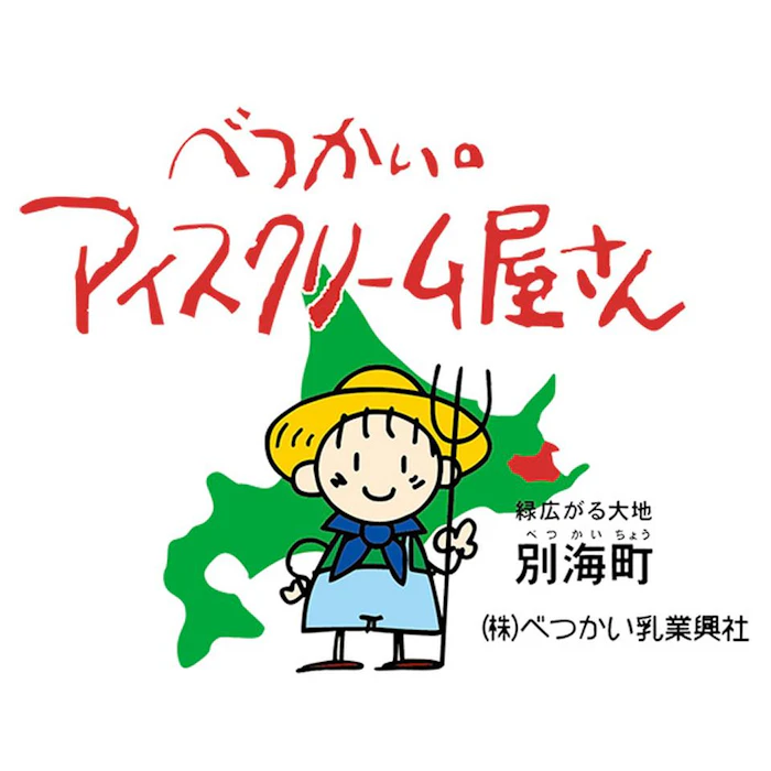 べつかい乳業興社 べつかいのアイスクリーム屋さん 12個 3枚目