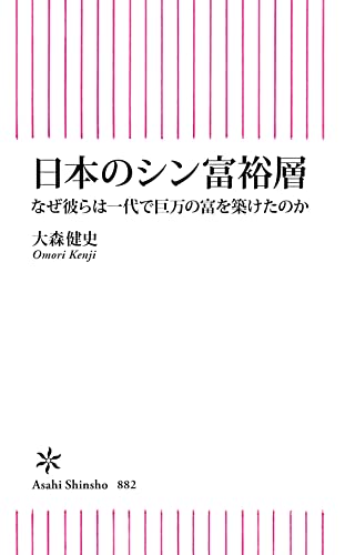 日本のシン富裕層　なぜ彼らは一代で巨万の富を築けたのか (朝日新書) 1枚目