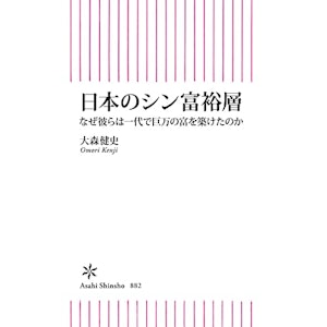 日本のシン富裕層 なぜ彼らは一代で巨万の富を築けたのか (朝日新書) 1枚目