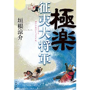 【上半期】極楽征夷大将軍 (文春e-book) 1枚目