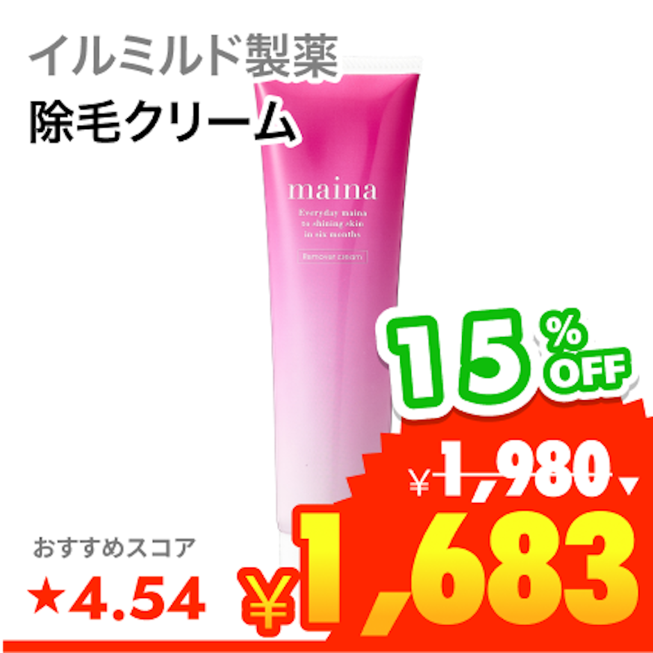 イルミルド製薬 除毛クリーム 1枚目