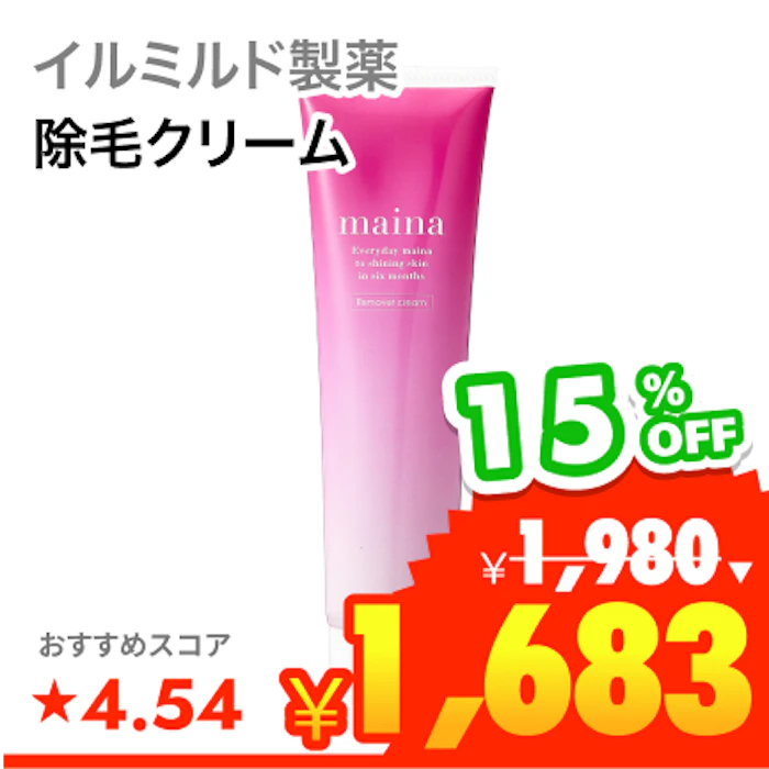 イルミルド製薬 除毛クリーム 1枚目
