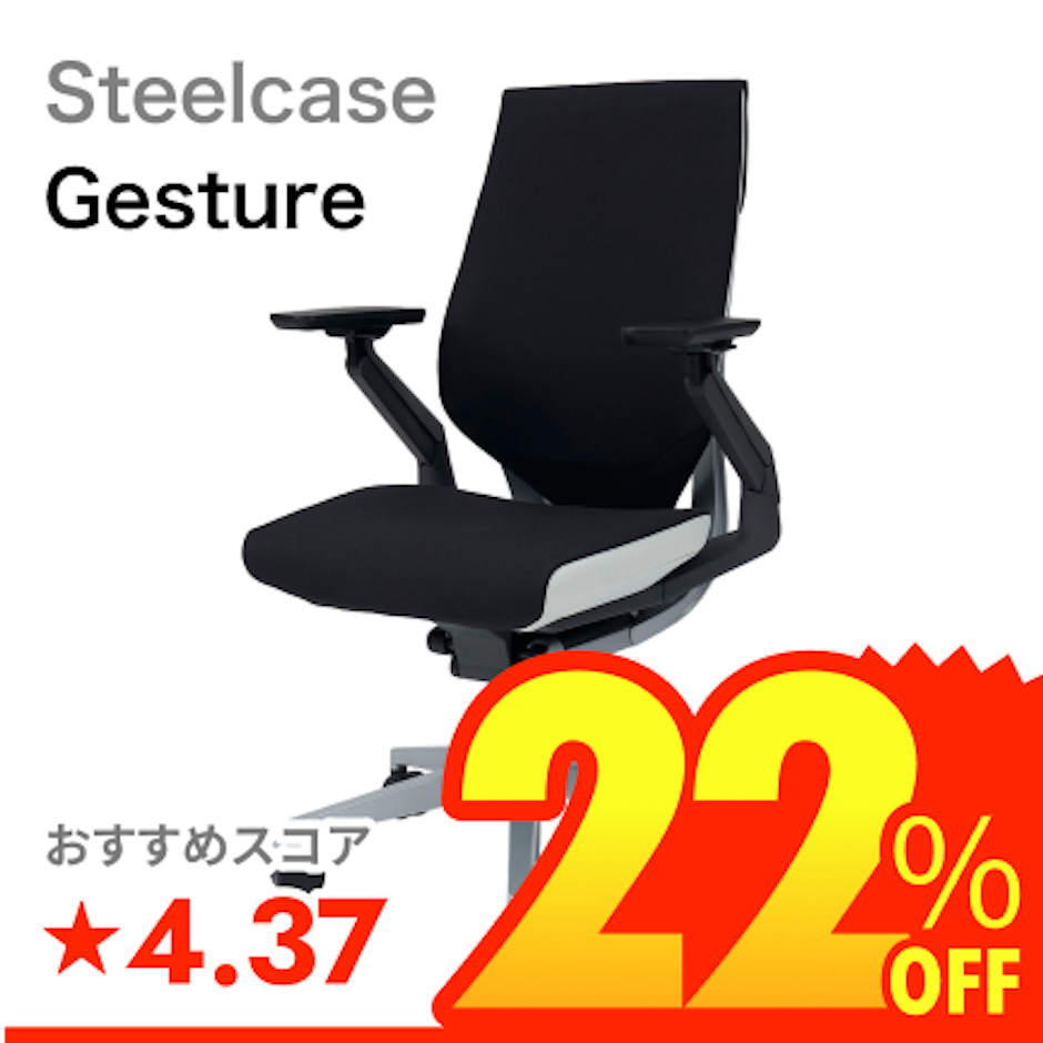 Steelcase Gesture 1枚目