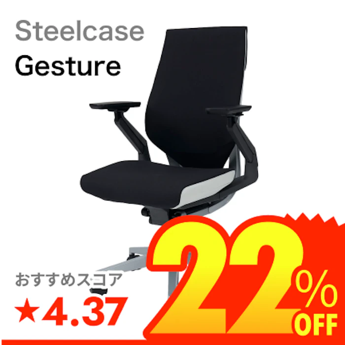 Steelcase Gesture 1枚目