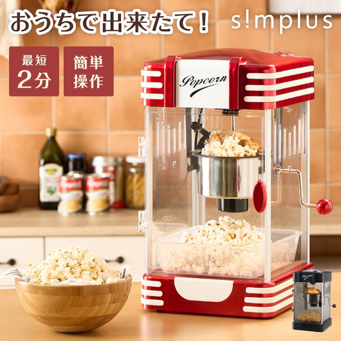 Simplus ポップコーンメーカー ポップコーンマシン 味付け 家庭用 大容量 縁日 お祭り 子供 簡単手入れ イベント 映画観賞 simplus シンプラス SP-PM02【送料無料】【メーカー1年保証】【レビュー報告でポップコーン豆】 3枚目