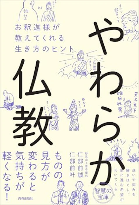 青春出版社 やわらか仏教 お釈迦様が教えてくれる生き方のヒント 1枚目