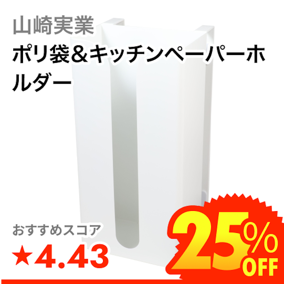 山崎実業 ポリ袋&キッチンペーパーホルダー 1枚目