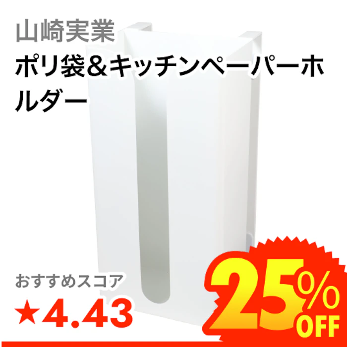 山崎実業 ポリ袋&キッチンペーパーホルダー 1枚目