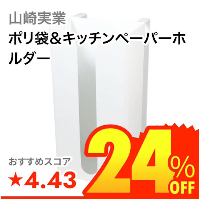 山崎実業 ポリ袋&キッチンペーパーホルダー 1枚目