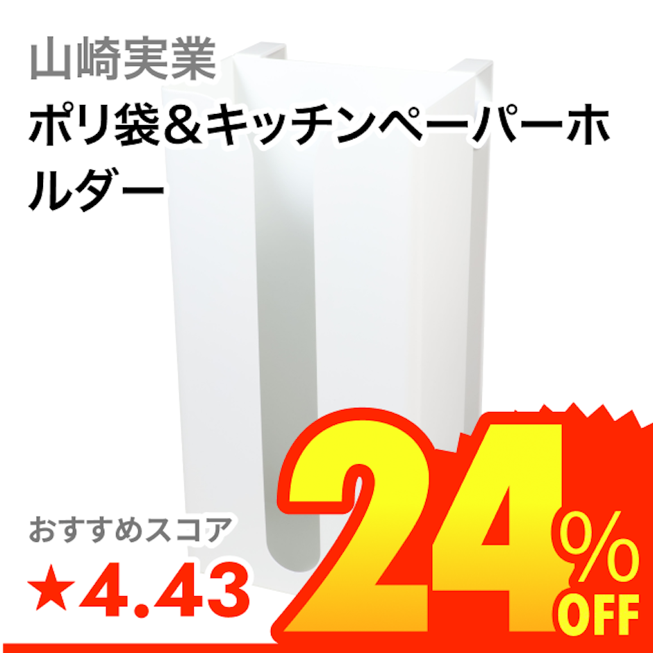 山崎実業 ポリ袋&キッチンペーパーホルダー 1枚目