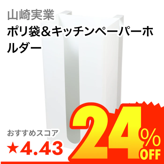 山崎実業 ポリ袋&キッチンペーパーホルダー 1枚目