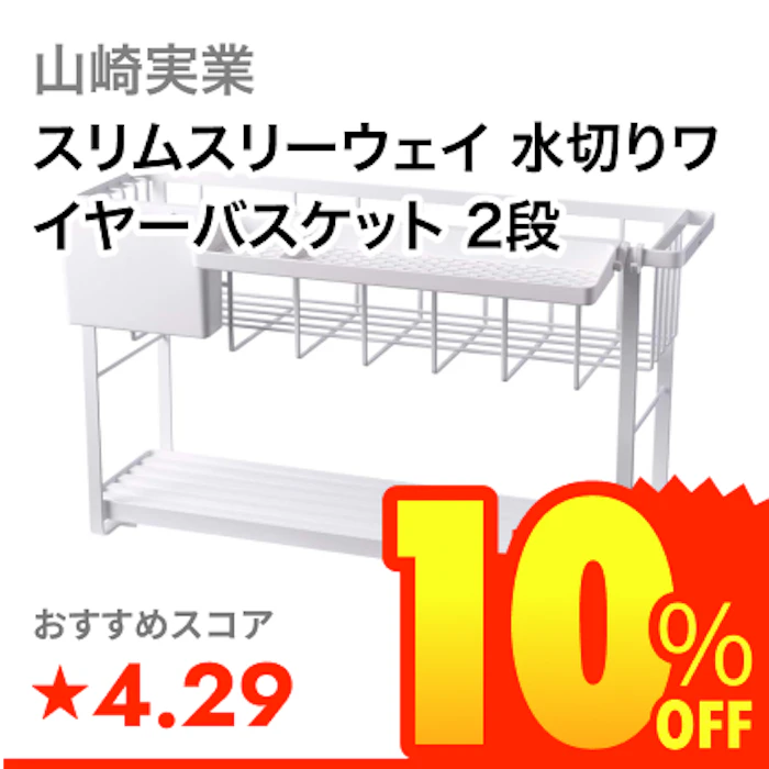 山崎実業 スリムスリーウェイ 水切りワイヤーバスケット 2段 1枚目