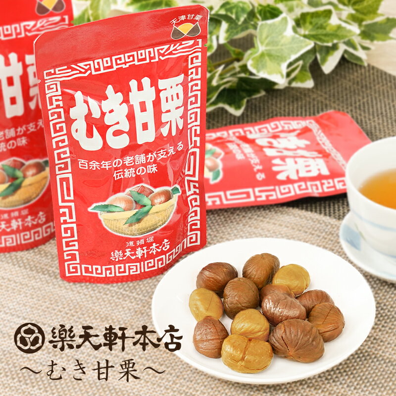 楽天軒本店 むき甘栗 1枚目