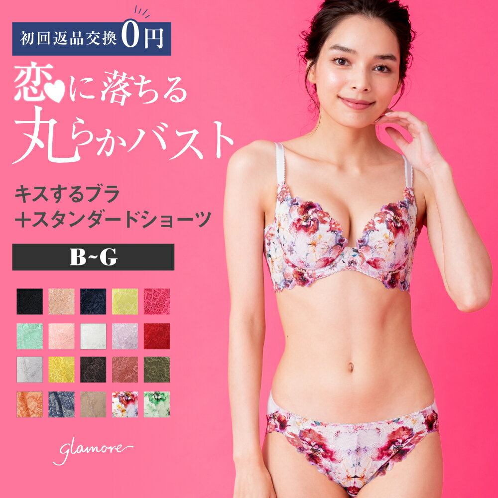 高レビュー★4.58 育乳ブラ ブラジャー セット ショーツ キスするブラ 上下セット バストメイクブラ バストアップ デコルテ 脇高 脇肉スッキリ 大きいサイズ 補正下着 グラモア glamore FT0232-1 【送料無料】【初回返品交換0円】 1枚目