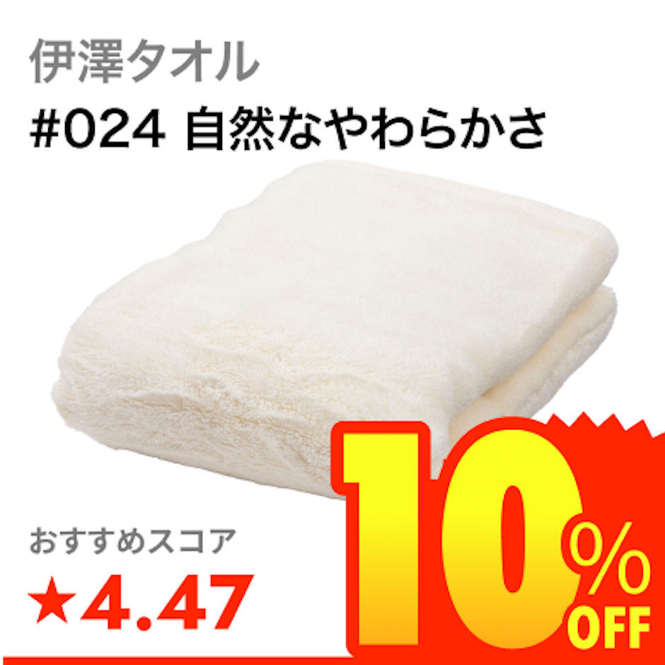 伊澤タオル #024 自然なやわらかさ 1枚目
