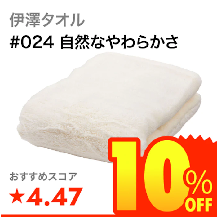 伊澤タオル #024 自然なやわらかさ 1枚目
