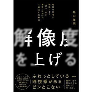 英治出版 解像度を上げる 1枚目