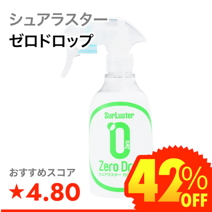 シュアラスター ゼロドロップ 1枚目