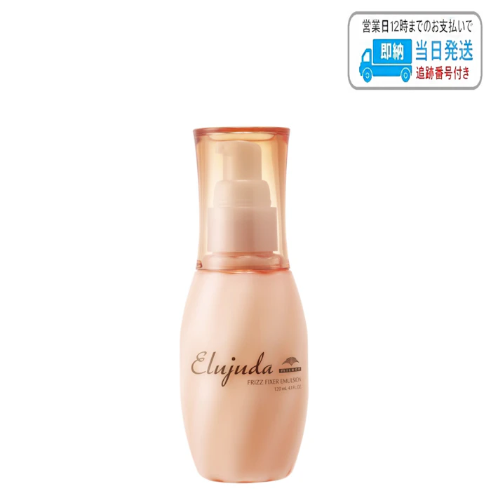 ミルボン エルジューダ フリッズフィクサーエマルジョン 120ml 流さないトリートメント オイルタイプ LSC 1枚目