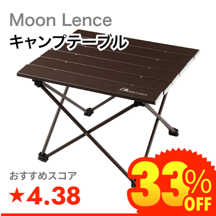 Moon Lence キャンプテーブル 1枚目