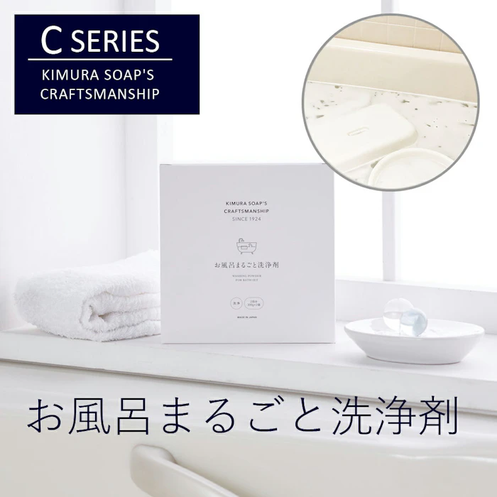 木村石鹸 木村石鹸 お風呂まるごと洗浄剤(2回分) C SERIES クラフトマン 風呂掃除 ヌメリ 除菌 黒ずみ 3枚目