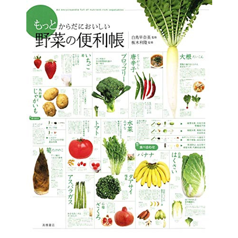 もっとからだにおいしい 野菜の便利帳 (便利帳シリーズ) 1枚目