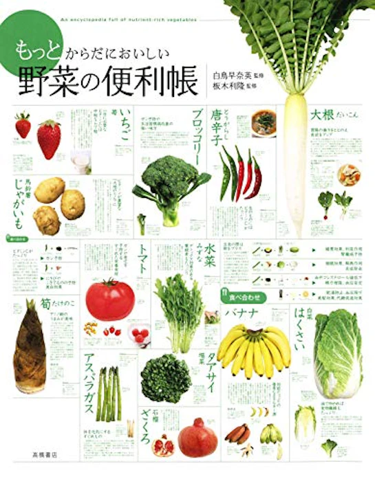 もっとからだにおいしい 野菜の便利帳 (便利帳シリーズ) 1枚目