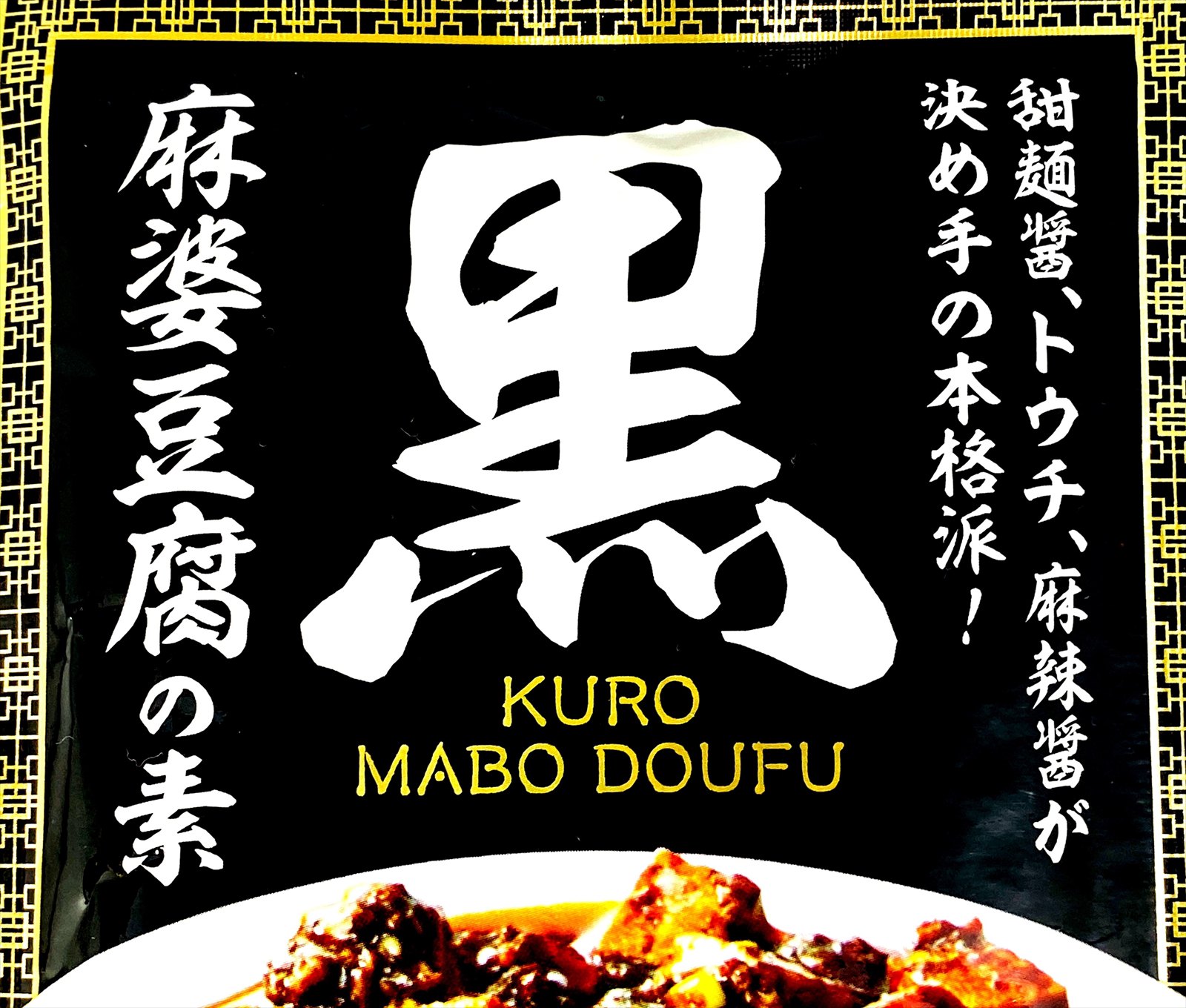 カルディ 黒麻婆豆腐の素 100g 3枚目