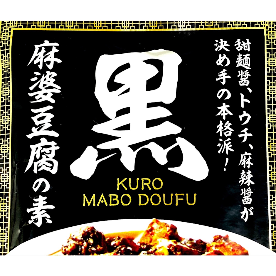 カルディ 黒麻婆豆腐の素 100g 3枚目