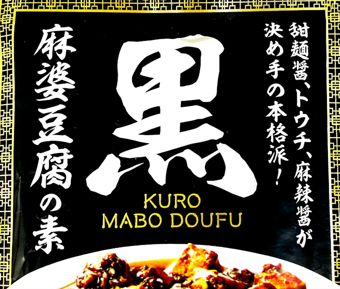 カルディ 黒麻婆豆腐の素 100g 3枚目