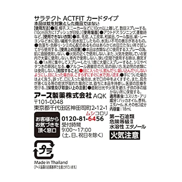 アース製薬 サラテクト ACTFIT カードタイプ 8枚目
