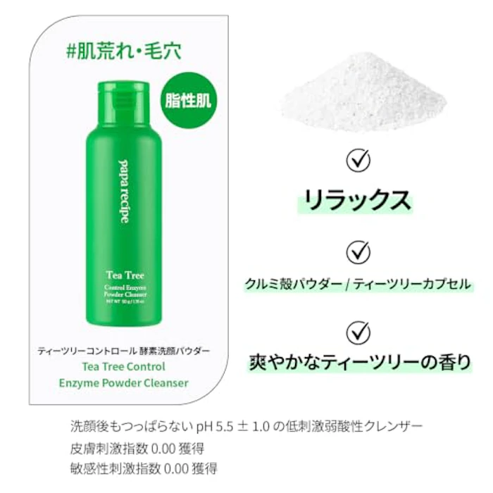 papa recipe ティーツリー コントロール 酵素 クレンジング パウダー 2枚目