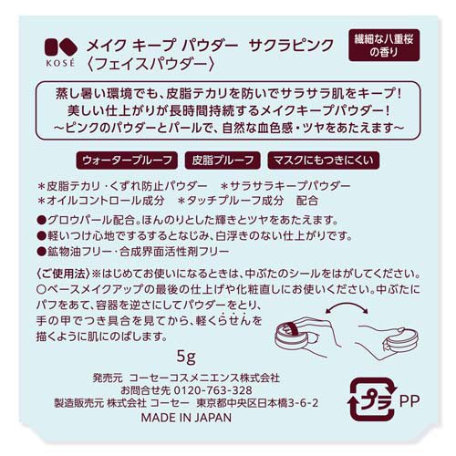 【企画品】KOSE メイクキープパウダー サクラピンク(5g) 3枚目