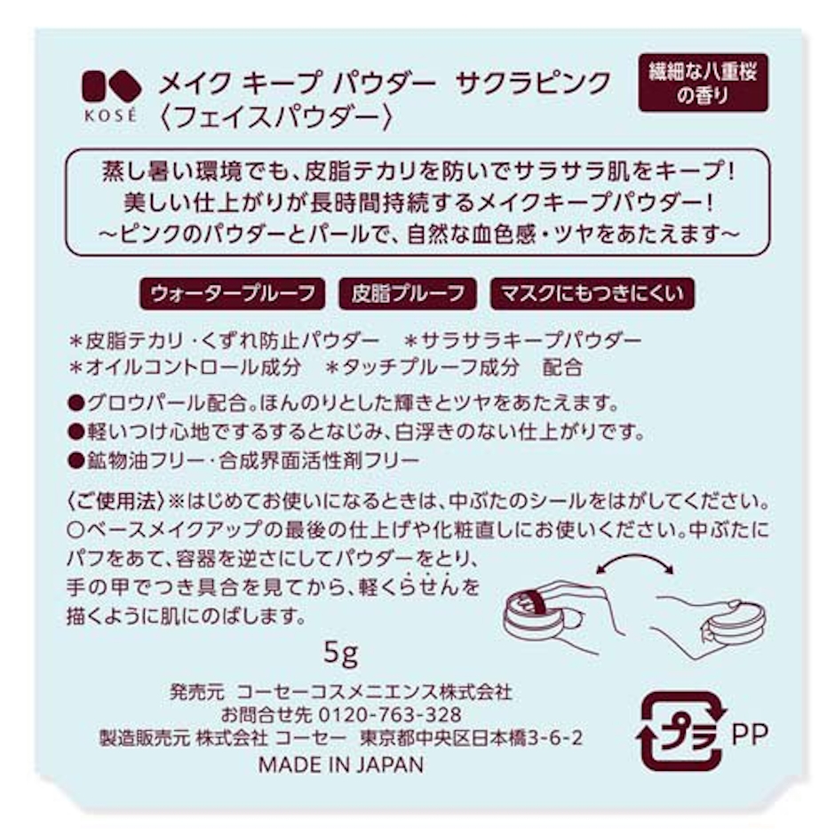 【企画品】KOSE メイクキープパウダー サクラピンク(5g) 3枚目