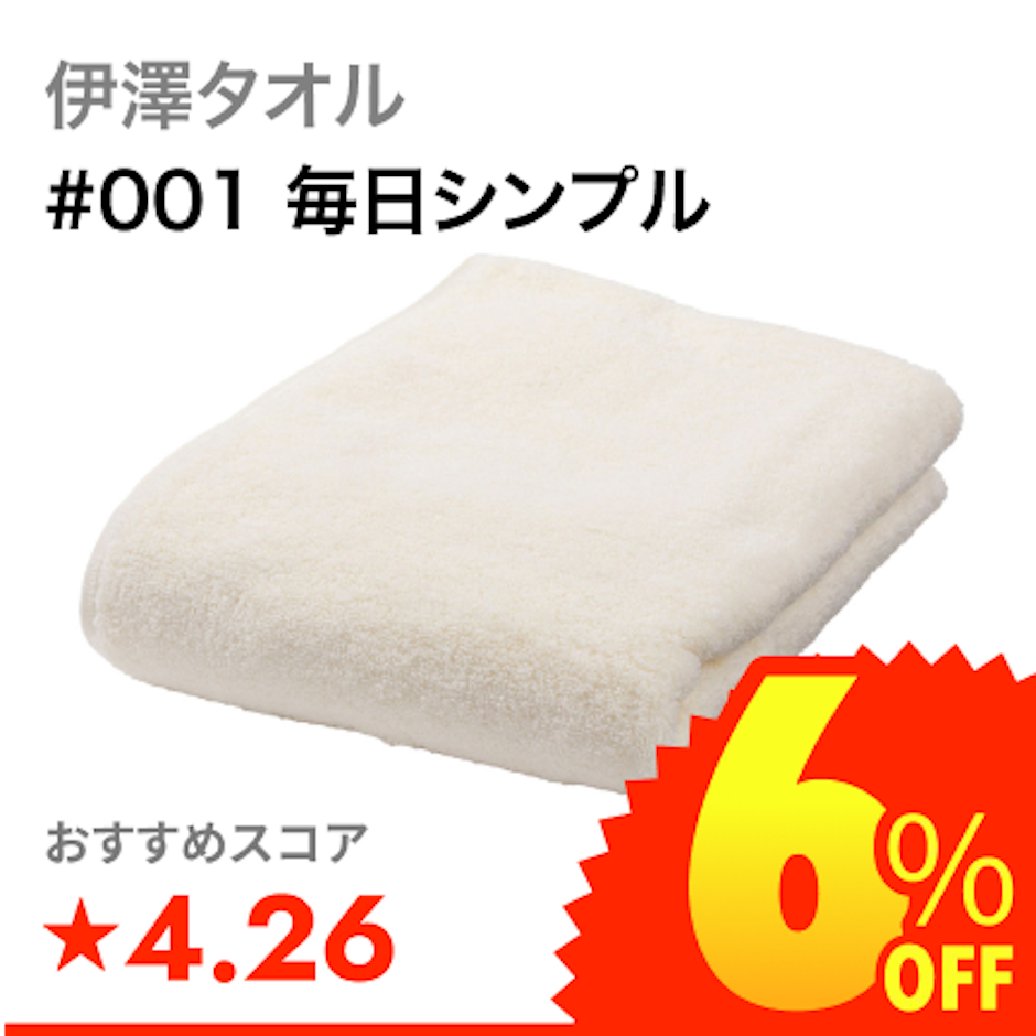 伊澤タオル #001 毎日シンプル 1枚目