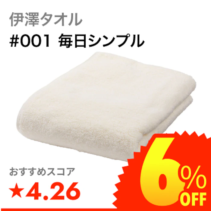 伊澤タオル #001 毎日シンプル 1枚目
