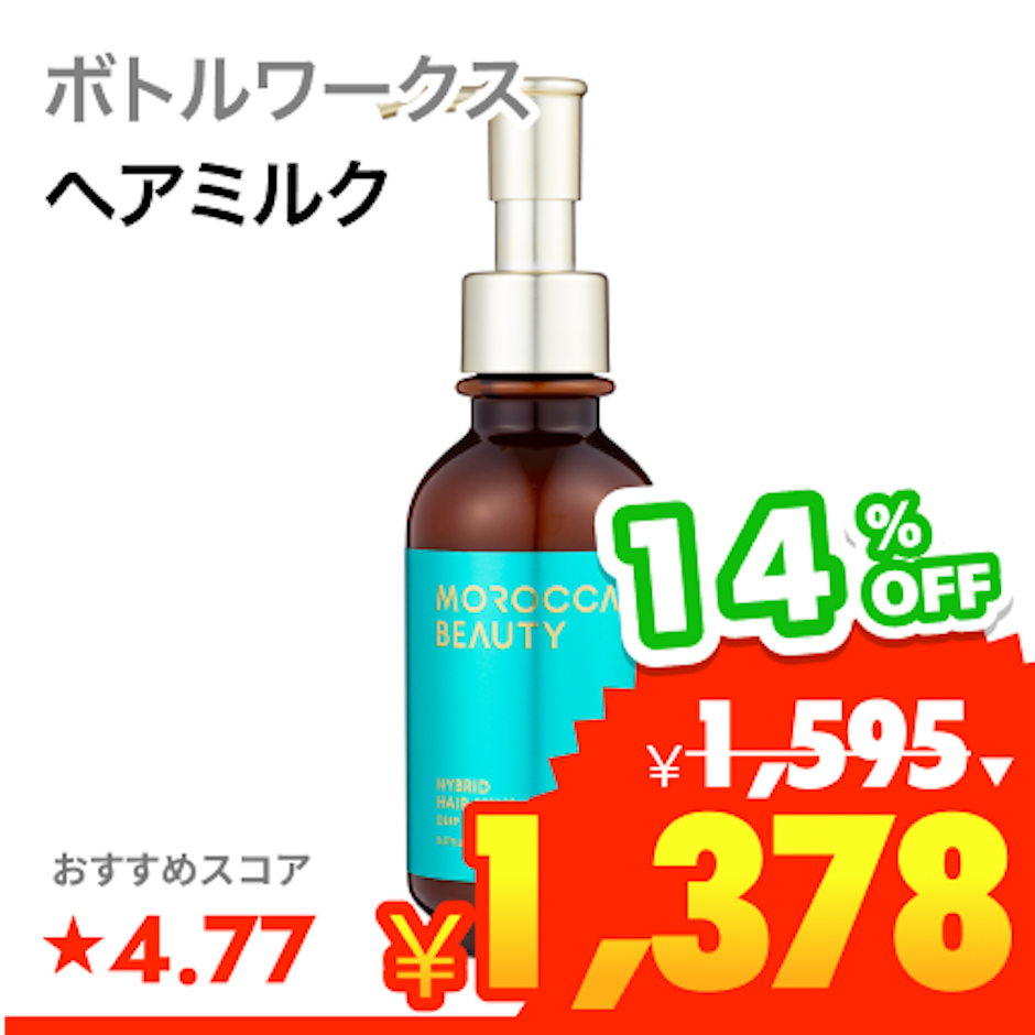 ボトルワークス ディープモイスト ハイブリッド ヘアミルク 1枚目