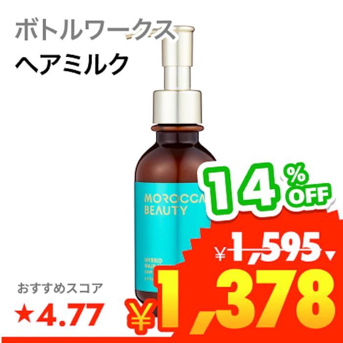 ボトルワークス ディープモイスト ハイブリッド ヘアミルク 1枚目