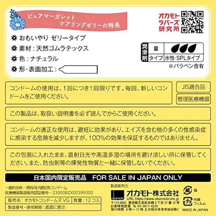 オカモト オカモト ピュアマーガレット ケアリングゼリー/コンドーム 12個入 おもいやりゼリー 2枚目