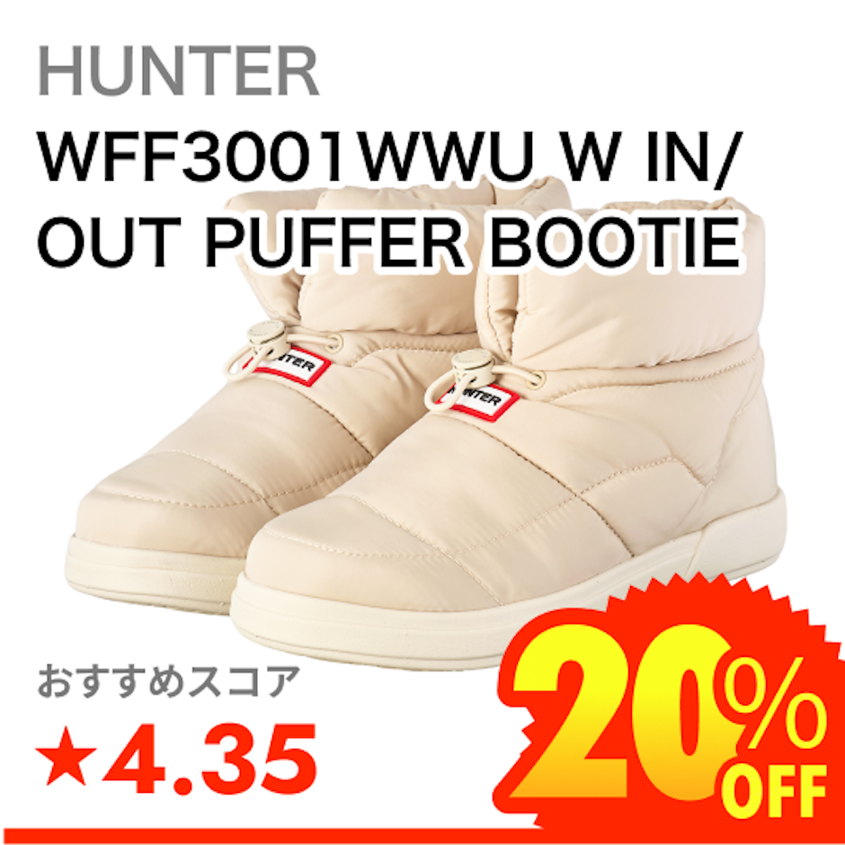 HUNTER WFF3001WWU W IN/OUT PUFFER BOOTIE 1枚目
