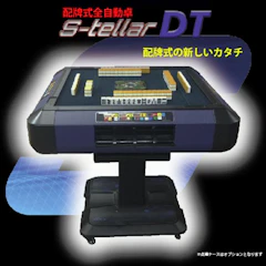 麻雀用具のマツオカ 配牌式全自動卓 ステラ−DT 1枚目